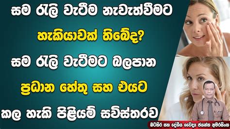 සම රැලි වැටීම නැවැත්විය හැකිද මෙම තත්ත්වය ඇතිවීමට බලපාන ප්‍රධාන හේතු