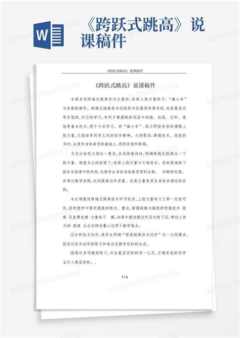 《跨跃式跳高》说课稿件 Word模板下载编号lbpmvnvr熊猫办公