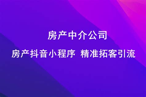 房产中介公司如何抓住微信抖音流量？ 知乎