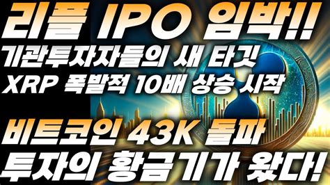 리플 Ipo 임박 기관투자자들의 새 타깃 Xrp 폭발적 10배 상승 시작 비트코인 43000달러 돌파 투자의