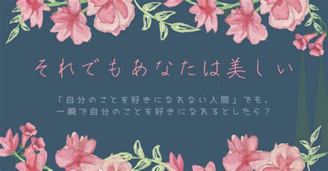 「自分のことを好きになれない人間」でも、一瞬で自分のことを好きになれるとしたら？｜しょう｜note