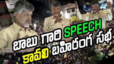 FULL SPEECH కవల బహరగ సభ ల చదరబబ సపచ Chandrababu Naidu