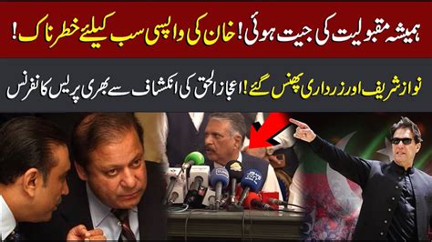 Imran Khan More Powerful Nawaz Sharif And Zardari In Trouble Ijaz Ul