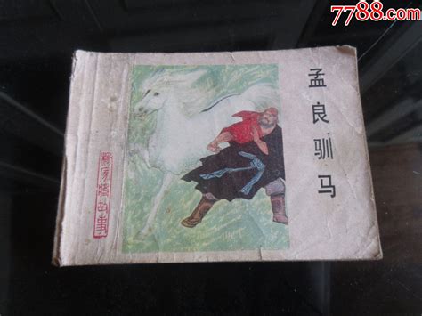 孟良驯马 河北美术出版社 1983年一版一印 尊c 4 价格5元 Au35317499 连环画小人书 加价 7788收藏收藏热线