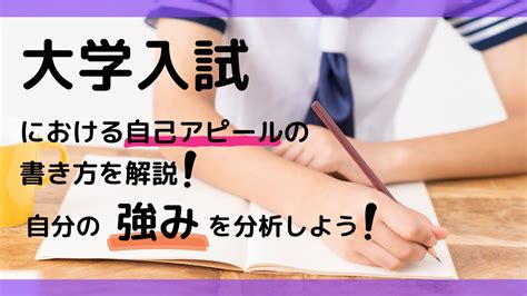 大学入試における自己アピールの書き方を解説！自分の強みを分析しよう！ スカイ予備校