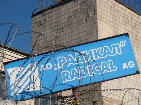 Завод Радикал в Киеве