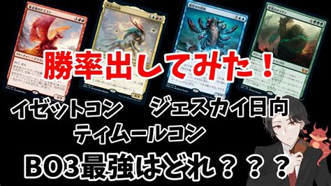 【mtgアリーナ】イゼットコン・ジェスカイ日向・ティムールコン どれが1番強い？検証してみた！【ニューカペナの街角】 Youtube