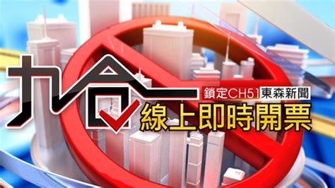 【不斷更新】九合一大選開票！縣市長當選完整名單看這裡｜東森新聞：新聞在哪 東森就在哪裡