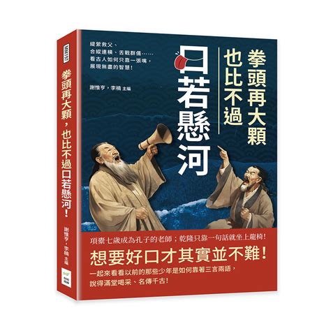 拳頭再大顆 也比不過口若懸河 緹縈救父、合縱連橫、舌戰群儒看古人如何只靠一張嘴 展現無盡的智慧 誠品線上