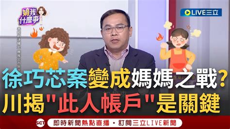 【一刀未剪】徐巧芯大姑涉詐案最終大魔王竟是她？！準法務部長盯上芯？王義川曝：所有金流都在劉媽媽的帳戶進出 溫朗東演變成林媽媽與劉媽媽的