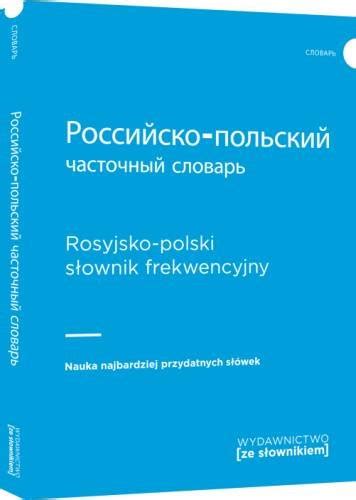 Rosyjsko polski słownik frekwencyjny Opracowanie zbiorowe Książka w