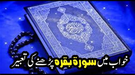 Khwab mein SUrah Baqara Parhne ki TAbeer خواب میں سورۃ بقرہ پڑھنے