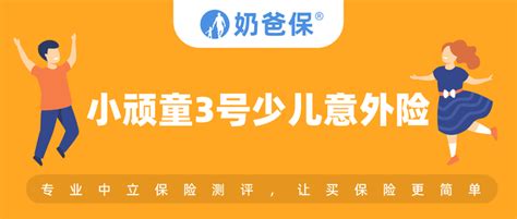 产品上新，保费最低68元！小顽童3号少儿意外险保障如何？有必要给孩子买意外险吗？ 知乎