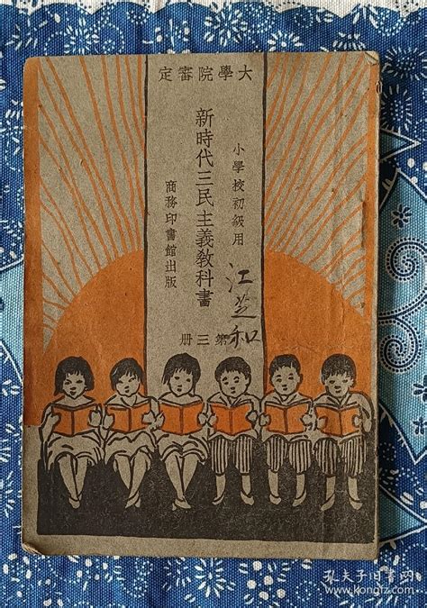 【图】民国十八年（1929年）小学校新时代教科书第三册，来看一看那时候的教育拍品信息网上拍卖拍卖图片拍卖网拍卖网站