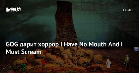 GOG дарит хоррор I Have No Mouth And I Must Scream Игромания