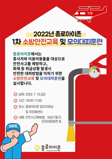 2022년 종로아이존 1차 소방안전교육 및 모의대피훈련 실시 공지사항 종로아이존