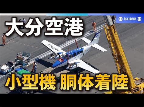 大分空港に小型機が胴体着陸！滑走路閉鎖、再開の見通し不透明 トレンド最速報