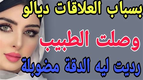 بسباب العلاقات ديالو🥺وصلت للطبيب😱رديت ليه الدقة مضوبلة قصصحكايتي