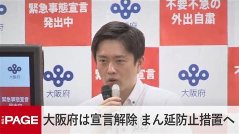 「大阪府の緊急事態宣言は20日まで。以降はまん延防止措置に移行する」大阪府・吉村知事（2021年6月17日） News Wacoca