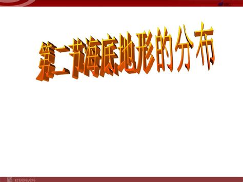 【地理】人教版选修2 第二章 第二节 海底地形的分布课件word文档在线阅读与下载无忧文档