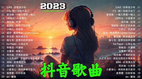 年抖音最火的歌曲2023💖20首必听新歌💖那些打進你心底的歌💖七月热门歌曲最火最热门洗脑抖音💖she 你曾是少年 小5 說一句