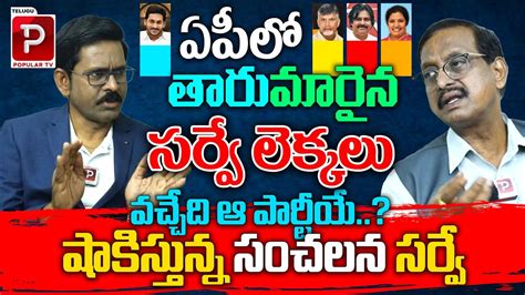 Sr Editor Vijay Babu Leaked Shocking Survey Reoprt On Ap Elections