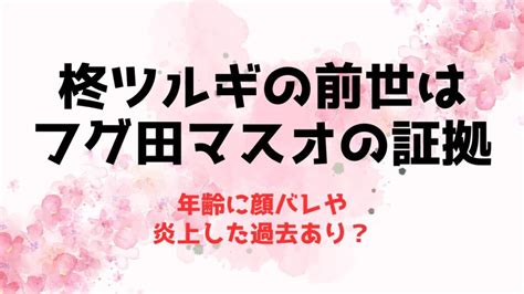 倉持めるとの前世 中の人 はモデルの学生？年齢から彼氏に兄弟について 推しに捧げる