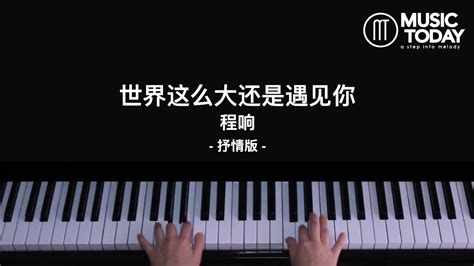 程响 Cheng Xiang 世界这么大还是遇见你 钢琴抒情版 Piano Cover Youtube