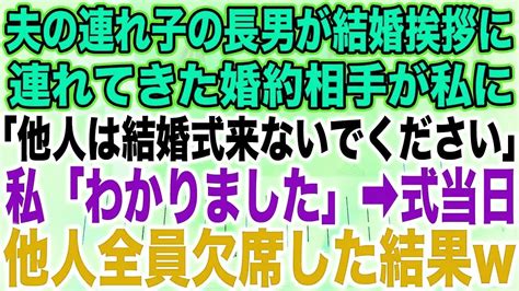 【スカッとする話】夫の連れ子の長男が結婚挨拶に連れてきた婚約相手が私には目も合わせず「他人は結婚式こないでください」私「わかりました」→式当日他人全員欠席した結果w【修羅場】 Youtube