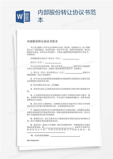 内部股份转让协议书范本word模板下载编号xpopxmgx熊猫办公