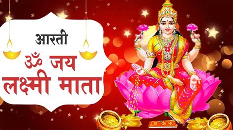 ॐ जय लक्ष्मी माता Laxmi Mata Aarti Om Jai Laxmi Mata Lakshmi Mata Ki Aarti Youtube