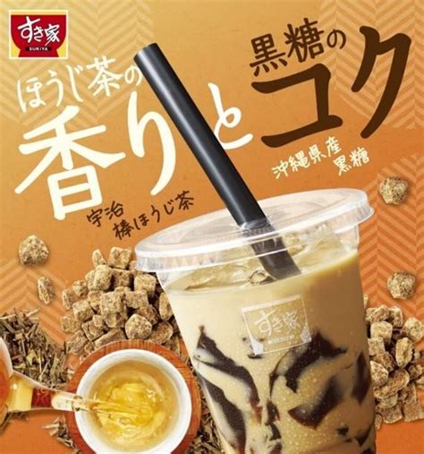 すき家の「黒糖ゼリーほうじ茶ラテ」はコスパ抜群。250円でこのクオリティとは。：マピオンニュース