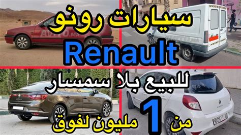 سيارات 🚗 رونو Renault مستعملة للبيع بسعر متاح للجميع ابتداء من 1 مليون