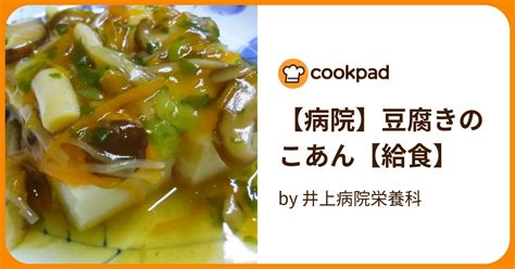 【病院】豆腐きのこあん【給食】 By 井上病院栄養科 【クックパッド】 簡単おいしいみんなのレシピが395万品