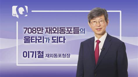 매일경제tv 더 큐 이기철 재외동포청장 708만 재외동포들의 울타리가 되다 매일경제tv 뉴스