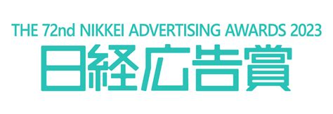 第72回（2023年）日経広告賞受賞企業発表 日経マーケティングポータル