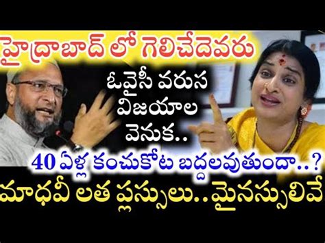 Kompella Madhavi Latha VS Asaduddin Owaisi బగ ఫటల Hyderabad Lok