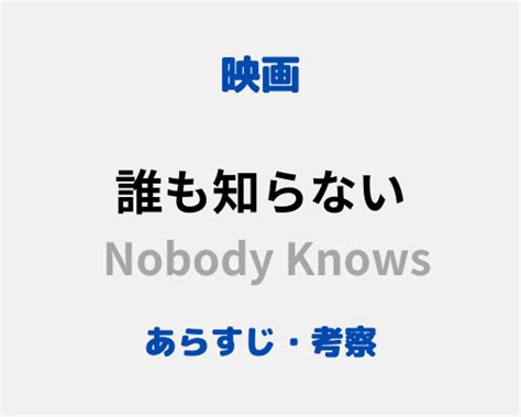 映画｢誰も知らない｣は残酷な実話がモチーフとなった作品！ゆきの死因についてなど考察・感想 母もたまには邦画でも