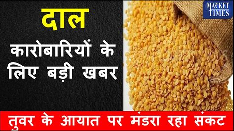 दल करबरय क लए बड खबर pulses daal tur mandi agriculture