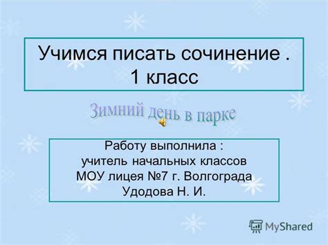 Презентация на тему: "Учимся писать сочинение. 1 класс Работу выполнила ...