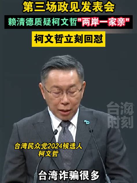 第三场政见发表会，赖清德质疑柯文哲“两岸一家亲”柯文哲赖清德新浪新闻