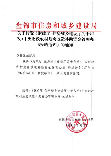 关于转发《财政厅住房城乡建设厅关于印发中央财政农村危房改造补助资金管理办法的通知》农村危房改造相关文件盘锦市住房和城乡建设局