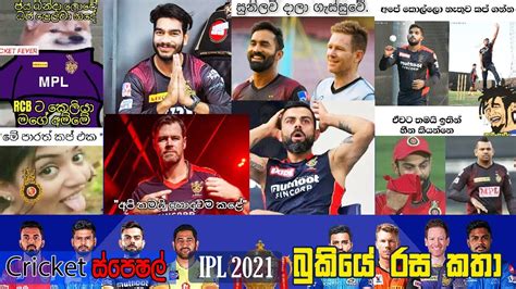 IPL 2021 Eliminator 1 KKR Vs RCB IPL 2021 Bukiye Rasa Katha Part