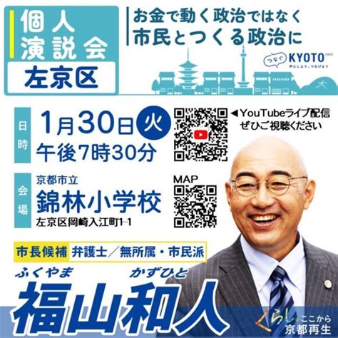 【京都市長選】1月 30 日の福山候補の宣伝と演説会。山科区勧修小は私が訴えます！ こくた恵二site