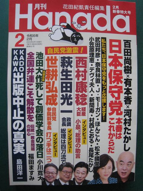 Yahooオークション 月刊 Hanada 令和6年 2024年 2月号 百田尚樹