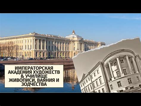 Императорская Академия Художеств & Училище живописи, ваяния и зодчества ...