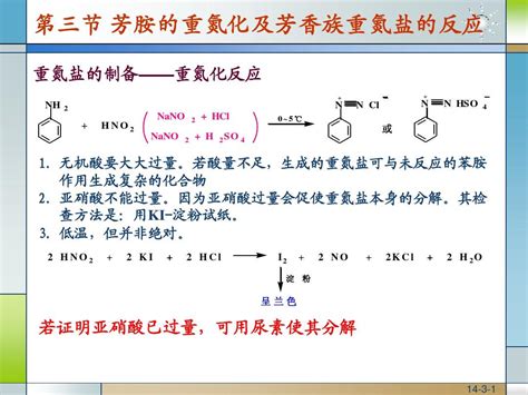 第十四章 含氮化合物 芳香族重氮盐word文档免费下载亿佰文档网