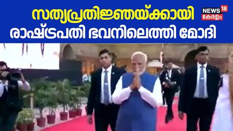 Pm Modi Oath Taking Ceremony 2024 സത്യപ്രതിജ്ഞയ്ക്കായി രാഷ്ട്രപതി