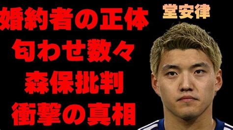 堂安律の婚約者の正体指輪匂わせの真相に言葉を失う「サッカー」で活躍する選手の森保監督批判の内容に驚きを隠せない │ Fussball Leute