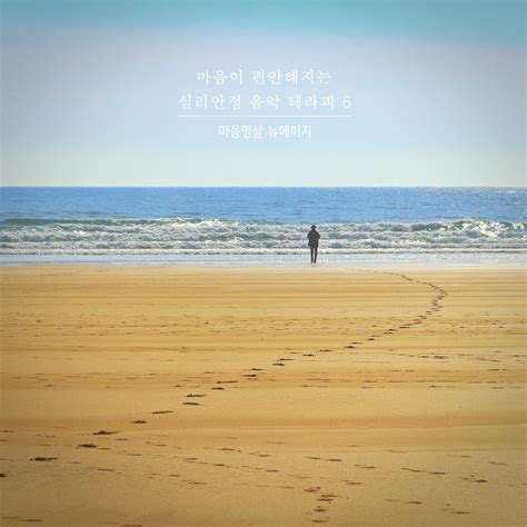 ‎마음이 편안해지는 심리 안정 음악 테라피 6 괜찮아 잘 될 거야 Single Album By 마음명상 뉴에이지